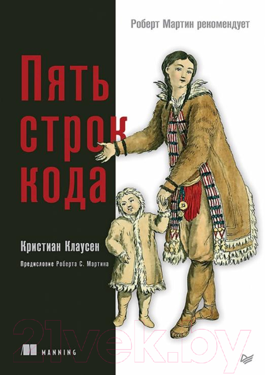 Книга Питер Пять строк кода. Роберт Мартин рекомендует