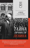 Книга Питер Тайна личности Ленина (Гаспарян А.) - 
