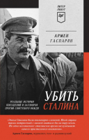 Книга Питер Убить Сталина. Реальные истории покушений (Гаспарян А.) - 