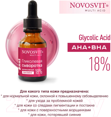Сыворотка для лица Novosvit Гликолевая интенсивный пилинг 18% (25мл)