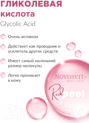 Сыворотка для лица Novosvit Гликолевая интенсивный пилинг 18% (25мл)