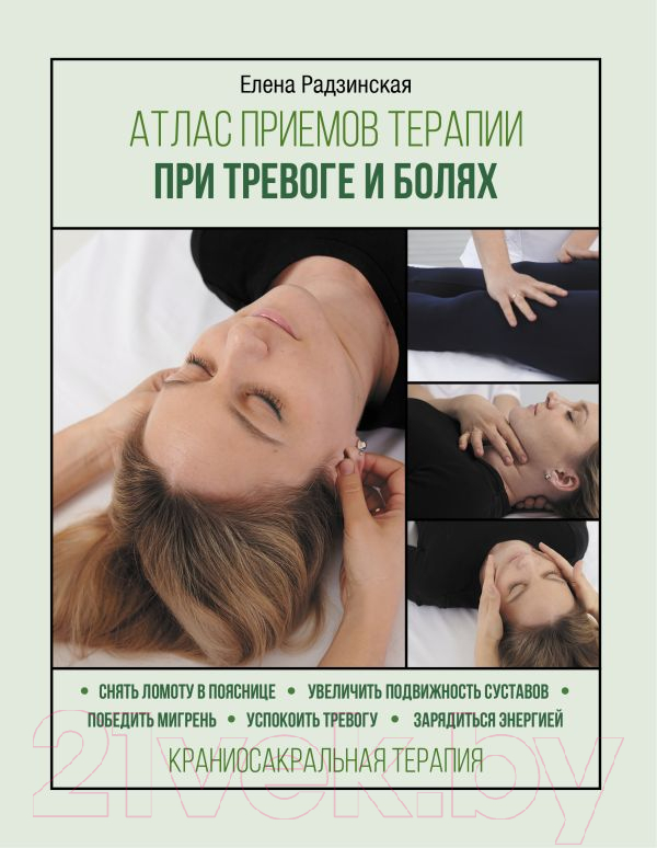 Нехудожественная книга АСТ Атлас приемов терапии при тревоге и болях (Радзинская Е.)