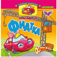

Раскраска, Истории машинок / Р-ИМ-АСС