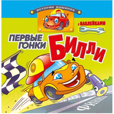 Изображение товара Раскраска Атберг 98 Истории машинок / Р-ИМ-АСС