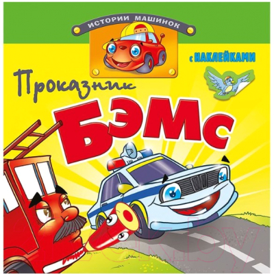 Изображение товара Раскраска Атберг 98 Истории машинок / Р-ИМ-АСС