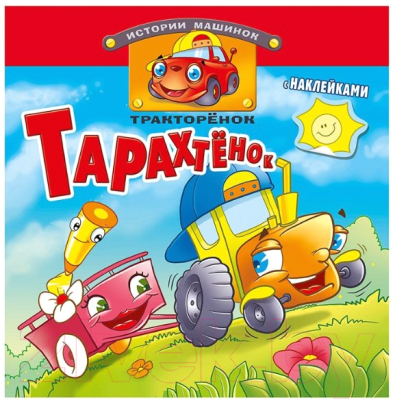 Изображение товара Раскраска Атберг 98 Истории машинок / Р-ИМ-АСС