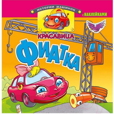 Изображение товара Раскраска Атберг 98 Истории машинок / Р-ИМ-АСС