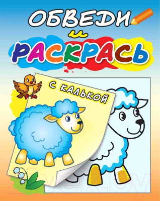 Изображение товара Раскраска Атберг 98 Обведи и раскрась. Животные / РСК/асс