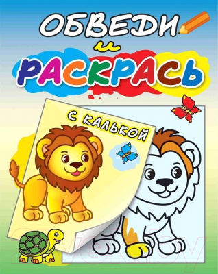 Изображение товара Раскраска Атберг 98 Обведи и раскрась. Животные / РСК/асс