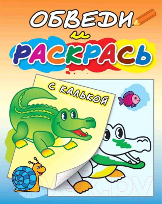 Изображение товара Раскраска Атберг 98 Обведи и раскрась. Животные / РСК/асс