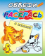 Миниатюра изображения товара Раскраска Атберг 98 Обведи и раскрась. Животные / РСК/асс