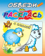 Миниатюра изображения товара Раскраска Атберг 98 Обведи и раскрась. Животные / РСК/асс
