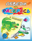 Миниатюра изображения товара Раскраска Атберг 98 Обведи и раскрась. Животные / РСК/асс