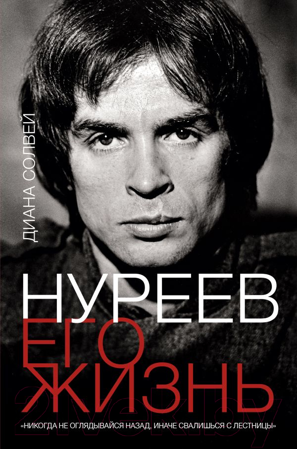 Книга АСТ Нуреев: его жизнь (Солвей Д.)