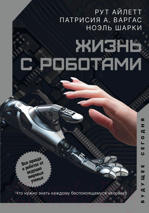Книга АСТ Жизнь с роботами.Что нужно знать каждому беспокоящемуся человеку (Айлетт Р., Варгас П., Шарки Н.)