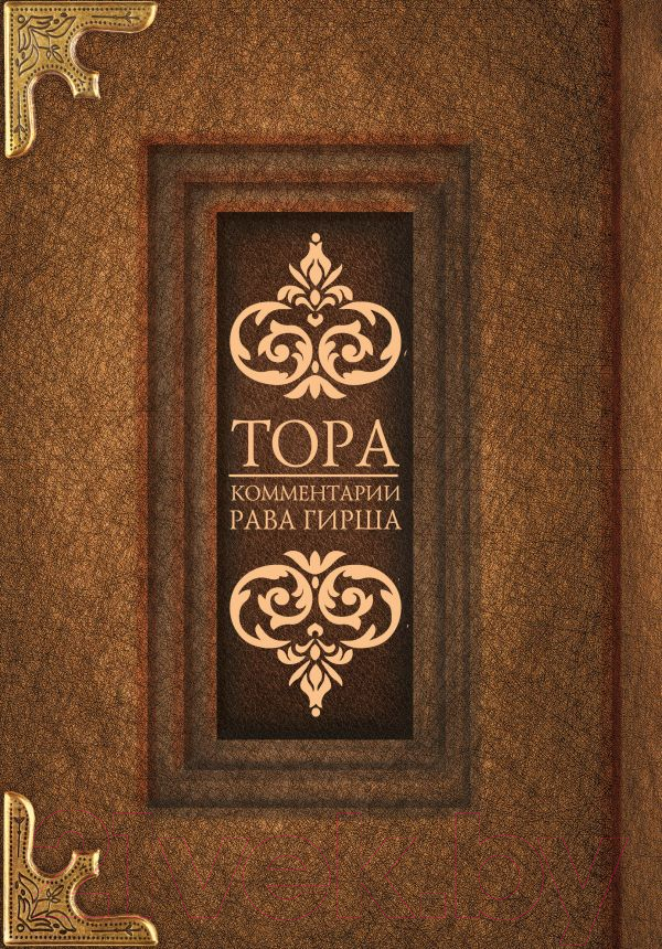Книга АСТ Тора. Комментарии Рава Гирша — фото 1