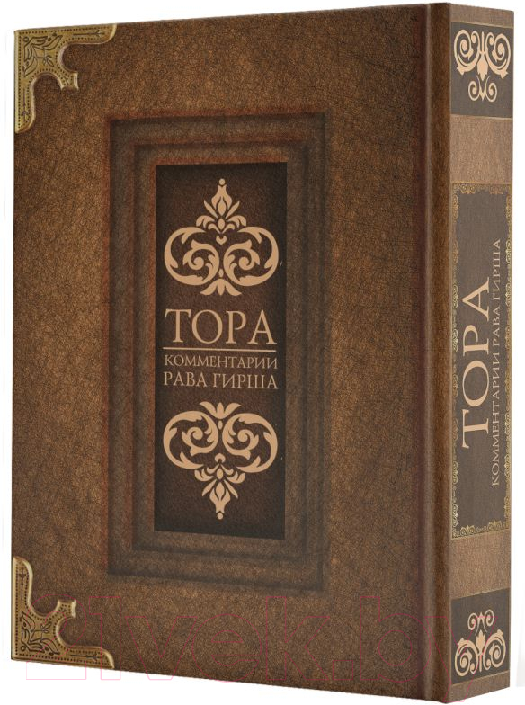 Книга АСТ Тора. Комментарии Рава Гирша — фото 2