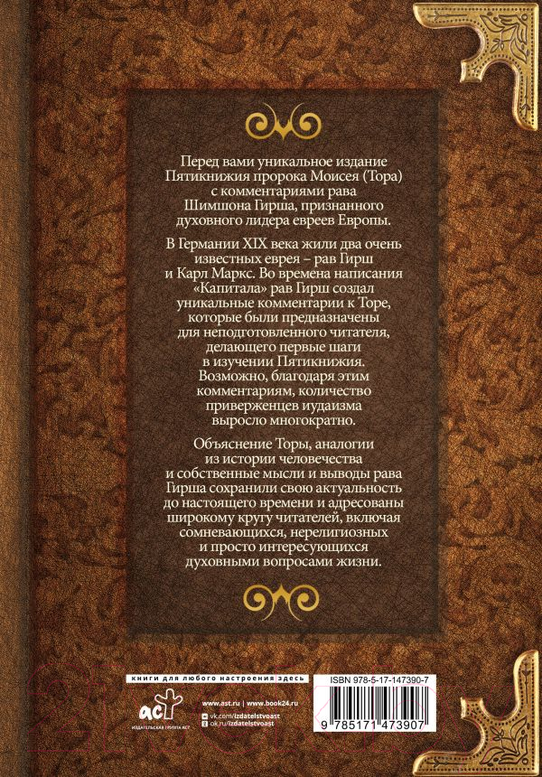 Книга АСТ Тора. Комментарии Рава Гирша — фото 3