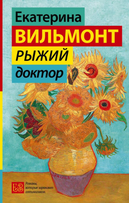 Книга АСТ Рыжий доктор (Вильмонт Е.)