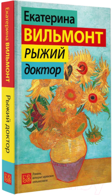 Книга АСТ Рыжий доктор (Вильмонт Е.)