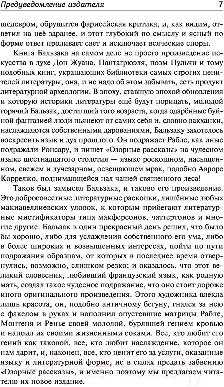 Художественная книга АСТ Озорные рассказы. Все три десятка (Бальзак О. де) — фото 6