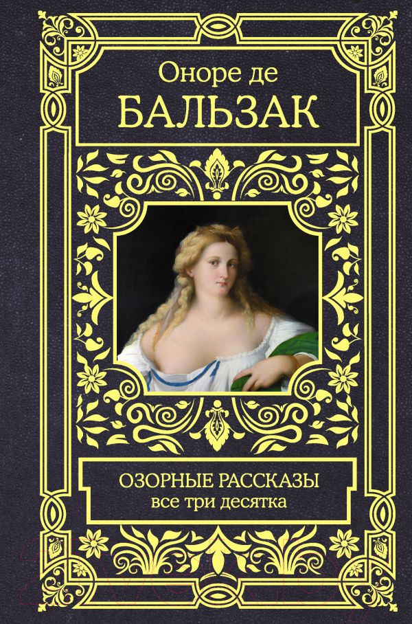 Художественная книга АСТ Озорные рассказы. Все три десятка (Бальзак О. де) — фото 1