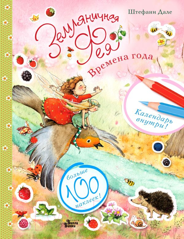 Развивающая книга АСТ Земляничная фея. Времена года (Дале Ш.)