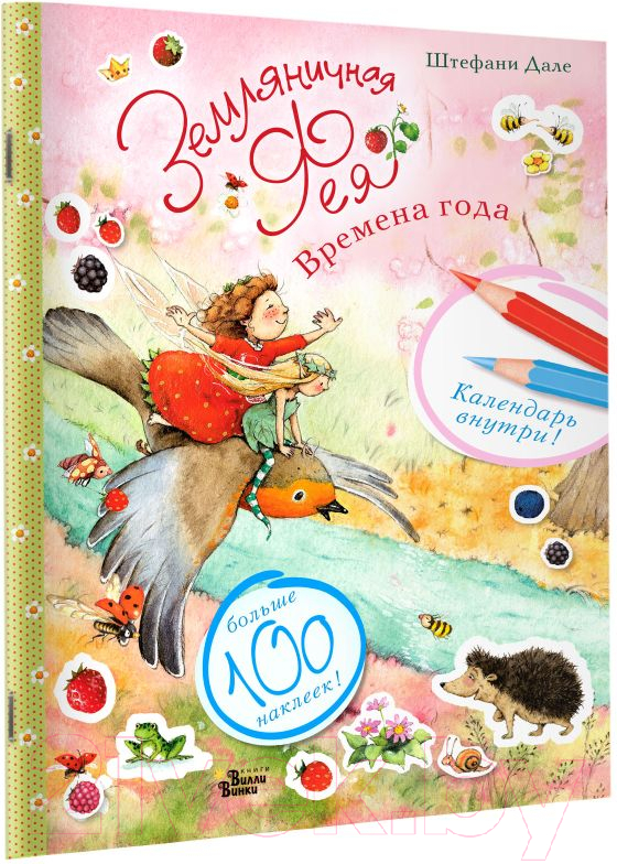 Развивающая книга АСТ Земляничная фея. Времена года (Дале Ш.) — фото 2