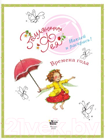 Развивающая книга АСТ Земляничная фея. Времена года (Дале Ш.) — фото 3