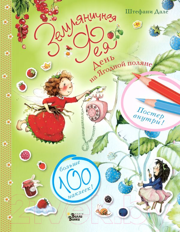 Развивающая книга АСТ Земляничная фея. День на Ягодной поляне (Дале Ш.)