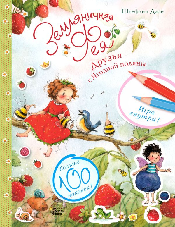 Развивающая книга АСТ Земляничная фея. Друзья с Ягодной поляны (Дале Ш.)