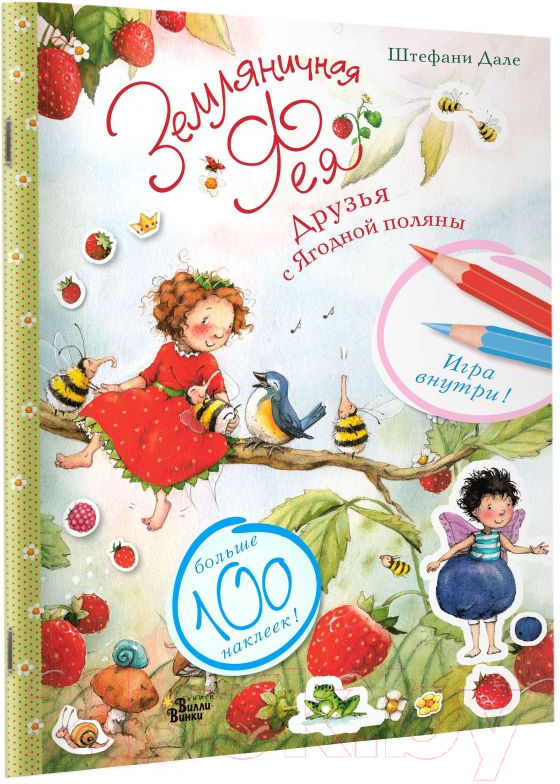 Развивающая книга АСТ Земляничная фея. Друзья с Ягодной поляны (Дале Ш.) — фото 2