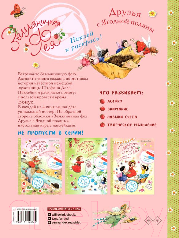 Развивающая книга АСТ Земляничная фея. Друзья с Ягодной поляны (Дале Ш.) — фото 3