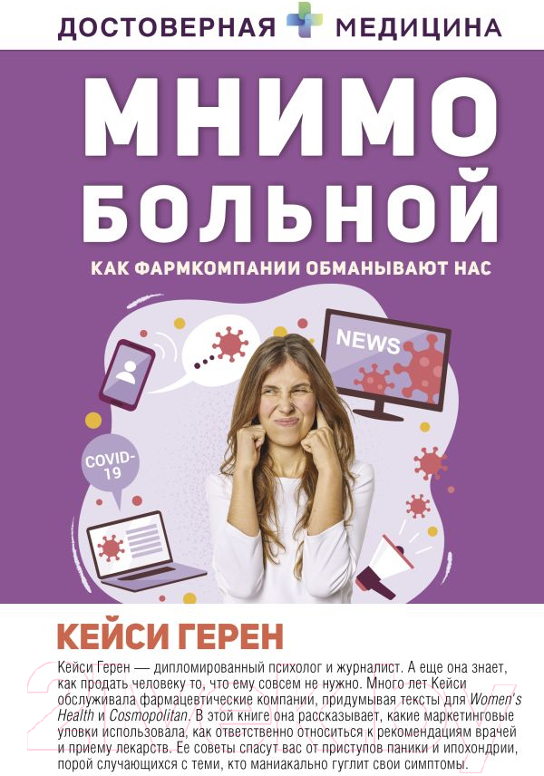 Книга АСТ Мнимо больной. Как фармкомпании обманывают нас (Герен К.)