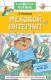 Книга АСТ Меховой интернат (Успенский Э.) - 