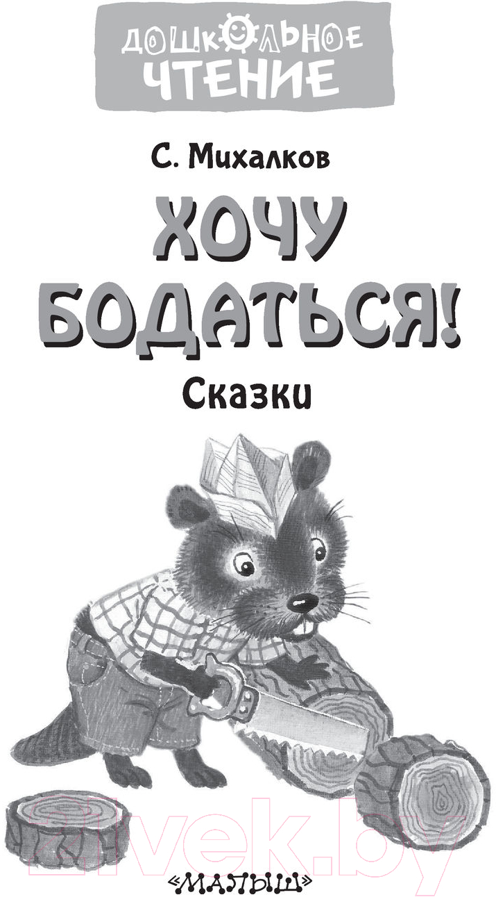 Художественная книга АСТ Хочу бодаться. Сказки (Михалков С.) — фото 3
