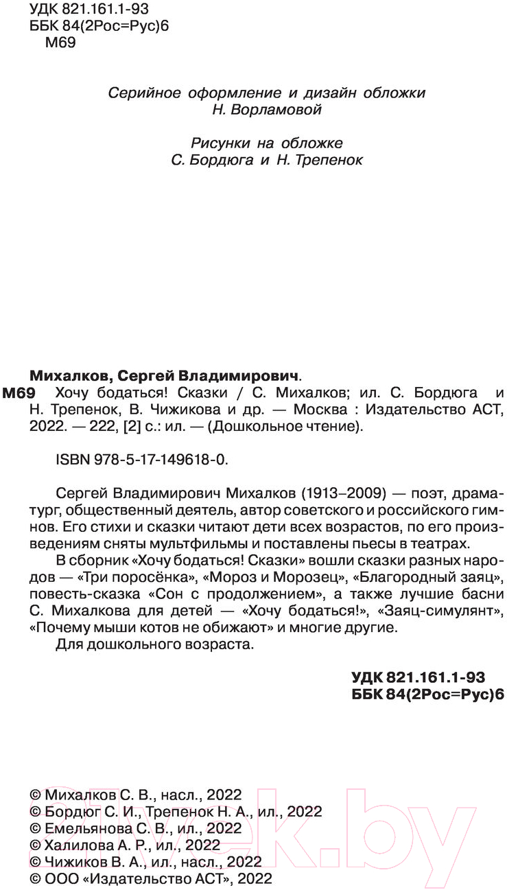 Художественная книга АСТ Хочу бодаться. Сказки (Михалков С.) — фото 4