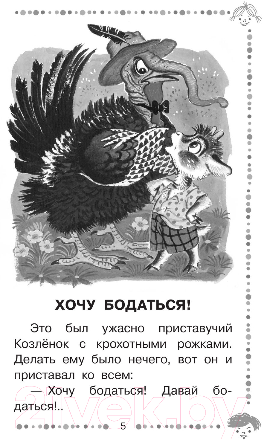 Художественная книга АСТ Хочу бодаться. Сказки (Михалков С.) — фото 5