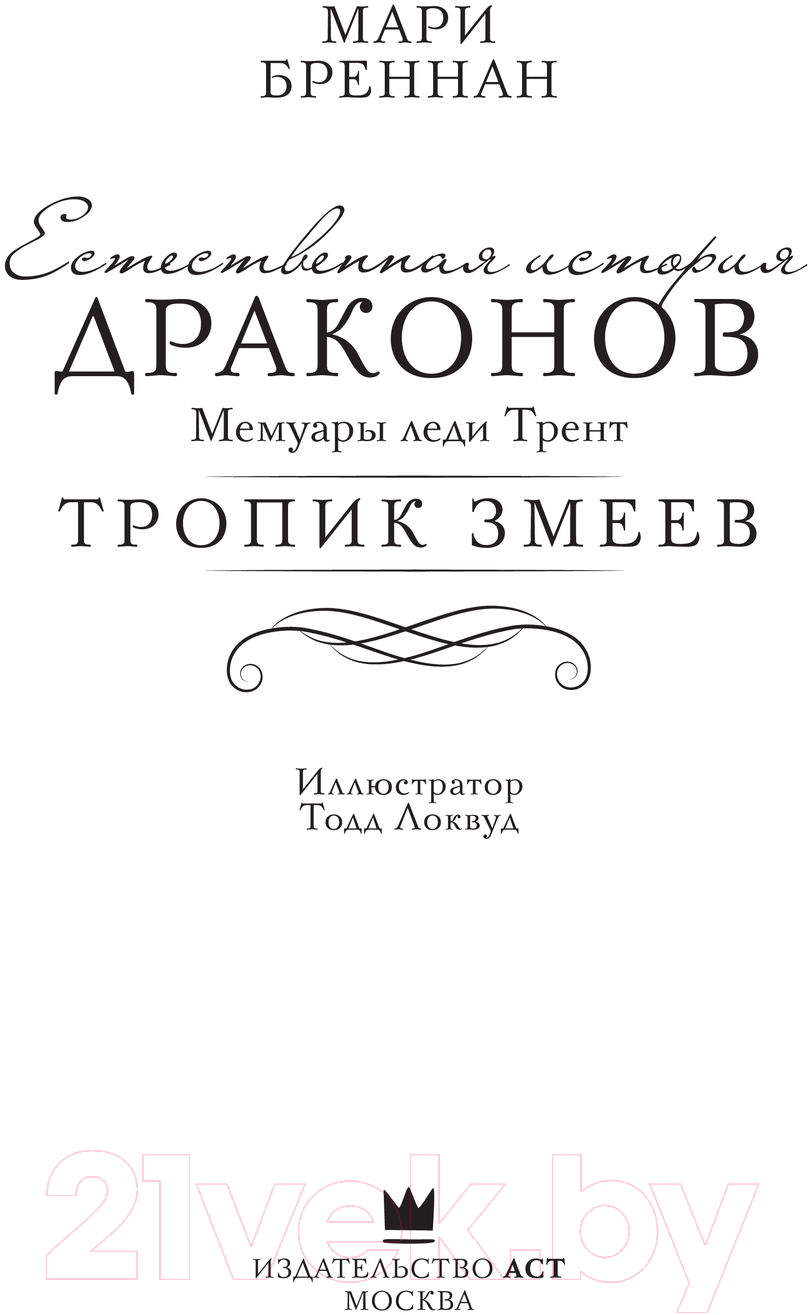 Художественная книга АСТ Тропик змеев (Бреннан М.) — фото 3