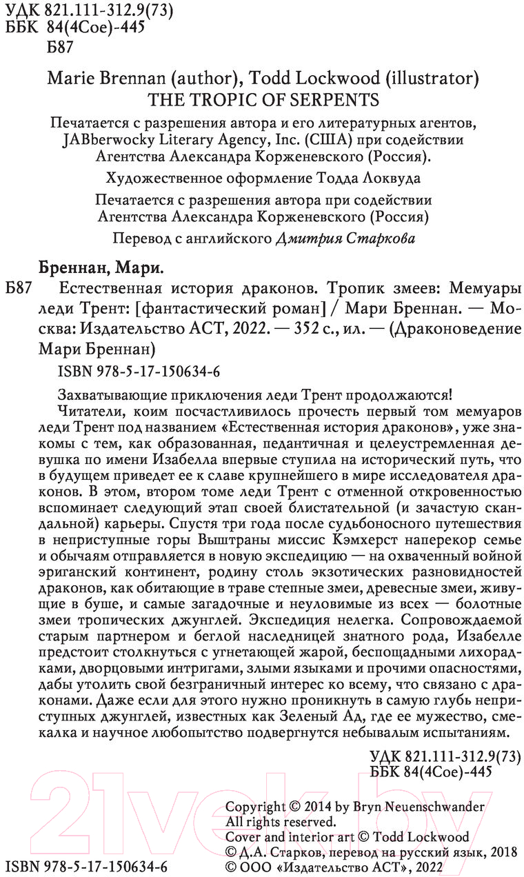 Художественная книга АСТ Тропик змеев (Бреннан М.) — фото 4