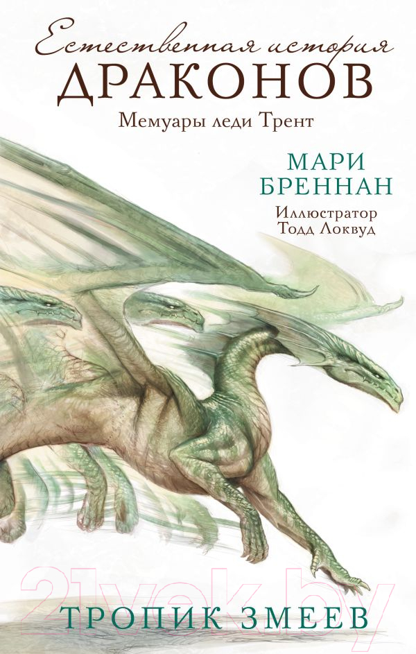 Художественная книга АСТ Тропик змеев (Бреннан М.) — фото 1