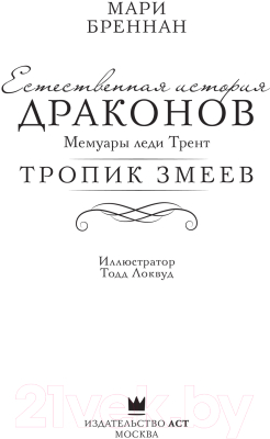 Книга АСТ Тропик змеев (Бреннан М.)