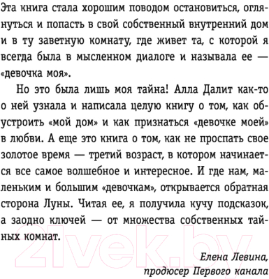 Книга АСТ Конец наивности. Уроки мудрости для взрослых девочек (Далит А.)