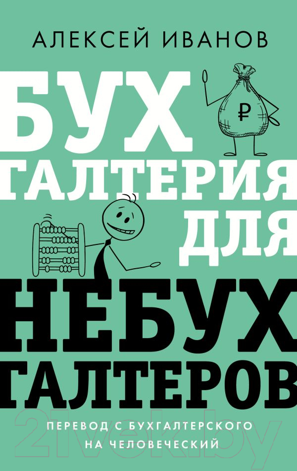 Книга АСТ Бухгалтерия для небухгалтеров. Перевод с бухгалтер. на человеч. (Иванов А.)