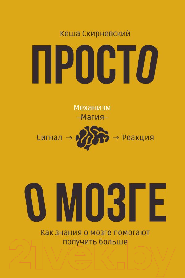 Книга АСТ Просто о мозге. Как знания о мозге помогают получить больше (Скирневский К.)