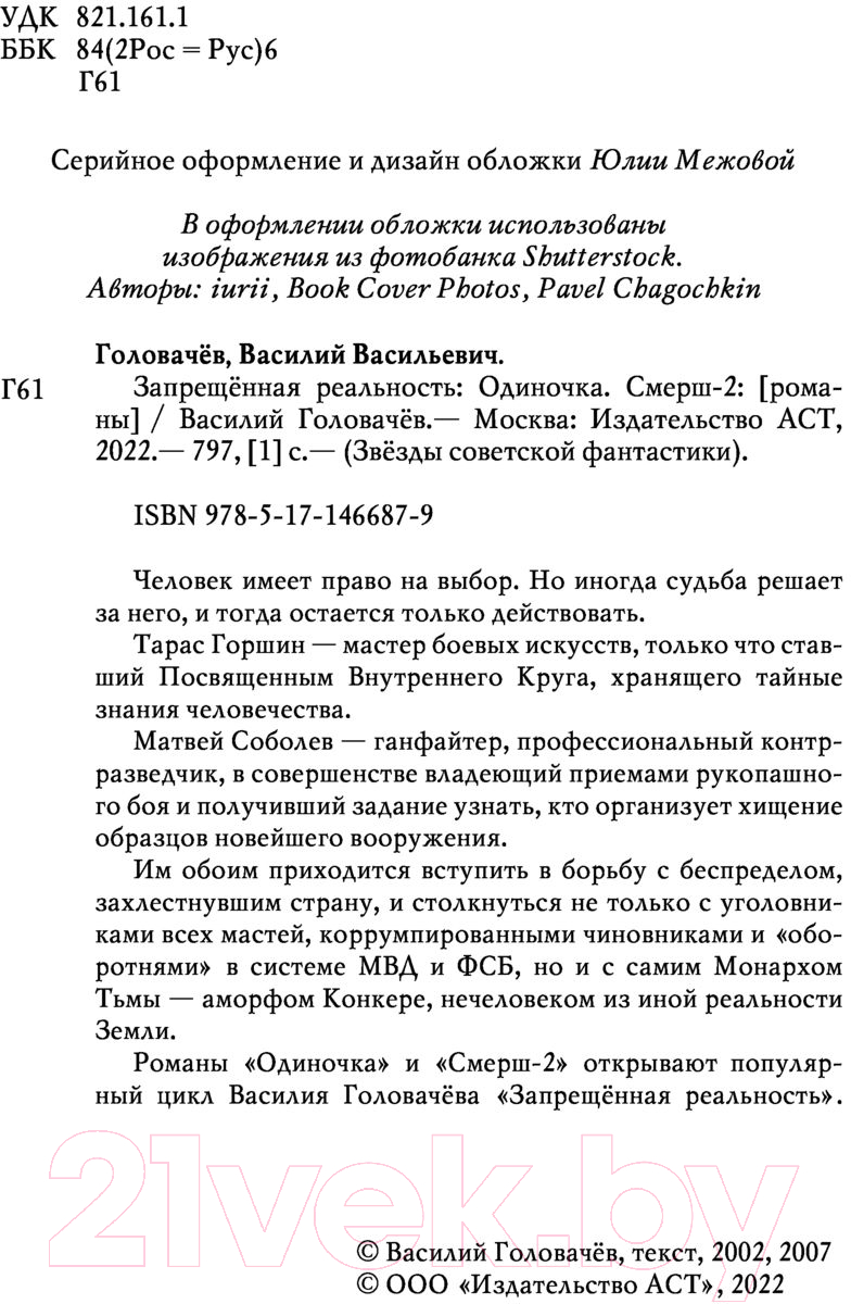 Художественная книга АСТ Запрещенная реальность: Одиночка. Смерш-2 (Головачев В.) — фото 3