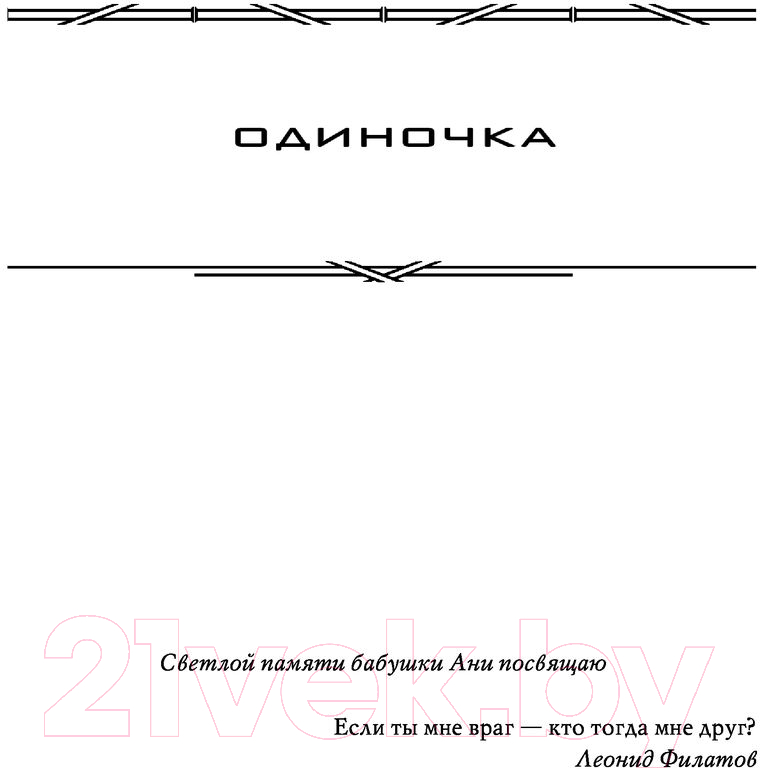 Художественная книга АСТ Запрещенная реальность: Одиночка. Смерш-2 (Головачев В.) — фото 4