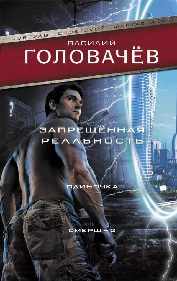 Художественная книга АСТ Запрещенная реальность: Одиночка. Смерш-2 (Головачев В.) — фото 1