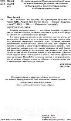 Книга АСТ Как включить ген здоровья. Программируем организм на уровне ДНК (Ким А., Энтони Б.)