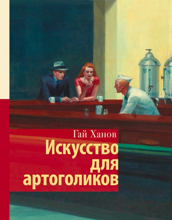 Книга АСТ Искусство для артоголиков (Ханов Г.)